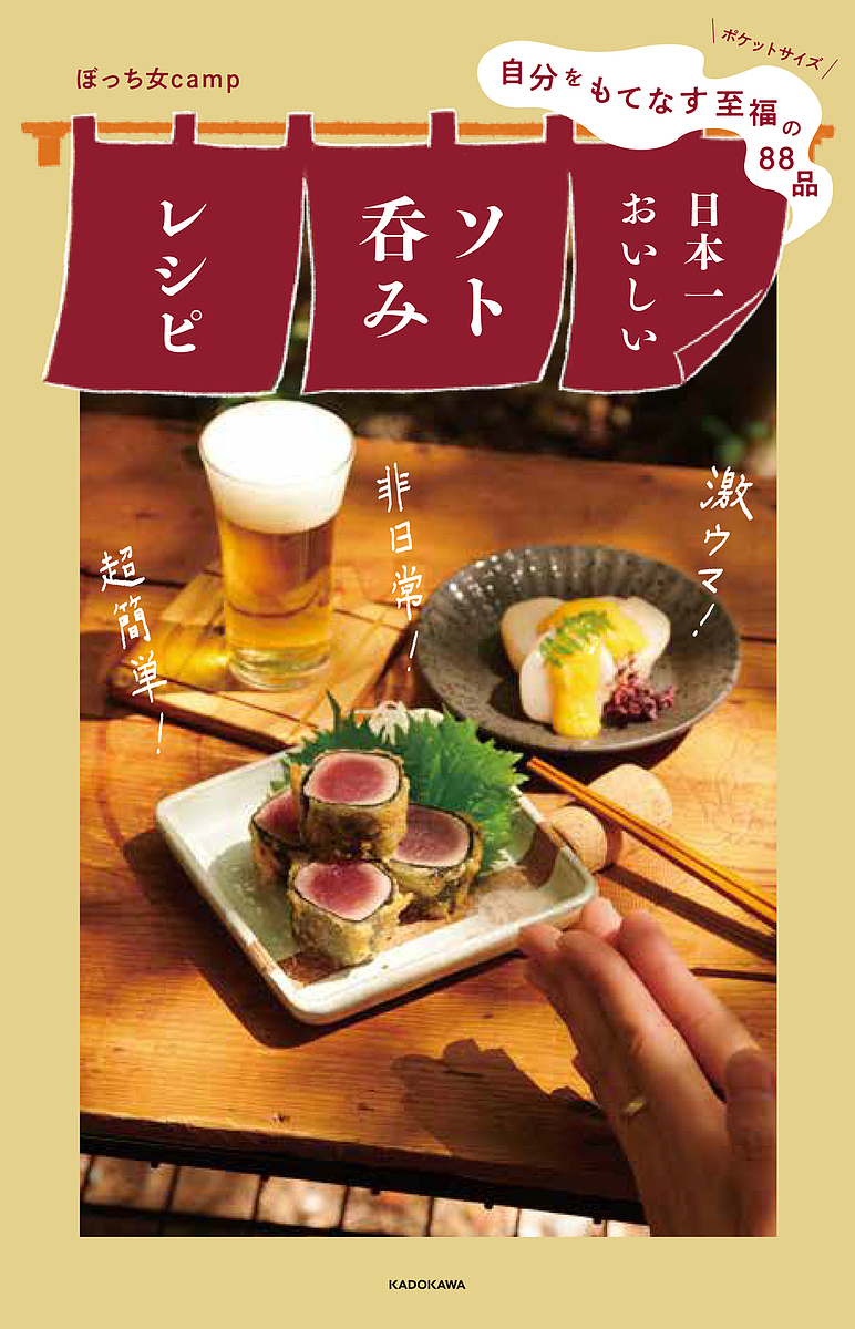 〔予約〕自分をもてなす至福の88品 日本一おいしいソト呑みレシピ／ぼっち女ｃａｍｐ／レシピ