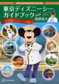 【送料無料】東京ディズニーシーガイドブックwith風間俊介／風間俊介／旅行