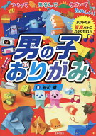 【送料無料】男の子おりがみ つくってあそんでうごいてたのしい!／笹川勇