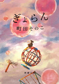 ぎょらん／町田そのこ【1000円以上送料無料】