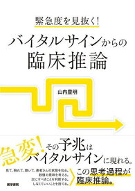 【送料無料】緊急度を見抜く!バイタルサインからの臨床推論／山内豊明