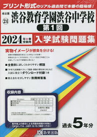 ’24 渋谷教育学園渋谷中学校 第1回【1000円以上送料無料】