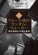 【送料無料】ウォール街のランダム・ウォーカー 株式投資の不滅の真理／バートン・マルキール／井手正介