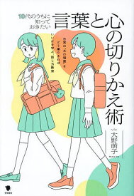 10代のうちに知っておきたい言葉と心の切りかえ術 日常の“あの場面”をどう乗りきればいいかを学ぶ、話し方教室／大野萌子【1000円以上送料無料】