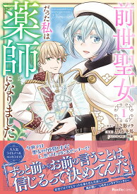 【送料無料】前世聖女だった私は薬師になりました 1／日之影ソラ／黒枝冬馬