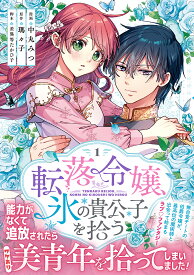 【送料無料】転落令嬢、氷の貴公子を拾う 1／中丸みつ／瑪々子／差異等たかひ子