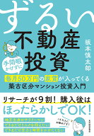 【送料無料】ずるい不動産投資 手間暇かけずに毎月50万円の家賃が入ってくる築古区分マンション投資入門…