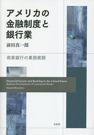 アメリカの金融制度と銀行業 商業銀行の業務展開／前田真一郎【1000円以上送料無料】