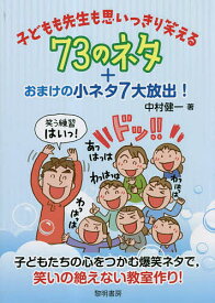 子どもも先生も思いっきり笑える73のネタ+おまけの小ネタ7大放出!／中村健一【1000円以上送料無料】