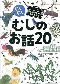 ぐんぐん考える力を育むよみきかせむしのお話20 3才〜小学校低学年むけ／山下美樹／国立科学博物館【1000円以上送料無料】