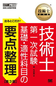 【送料無料】出るとこだけ!技術士第一次試験基礎・適性科目の要点整理 技術士試験学習書／堀与志男