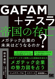 GAFAM+テスラ帝国の存亡 ビッグ・テック企業の未来はどうなるのか?／田中道昭【1000円以上送料無料】