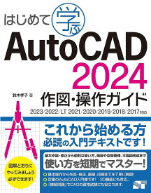 はじめて学ぶAutoCAD 2024作図・操作ガイド／鈴木孝子【1000円以上送料無料】