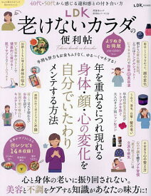 LDK老けないカラダの便利帖 〔2023〕【1000円以上送料無料】