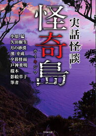 【送料無料】怪奇島 実話怪談／小原猛／久田樹生／月の砂漠