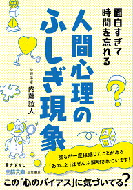 【送料無料】面白すぎて時間を忘れる人間心理のふしぎ現象／内藤誼人
