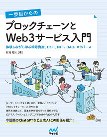 【送料無料】一歩目からのブロックチェーンとWeb3サービス入門 体験しながら学ぶ暗号資産、DeFi、NFT、DAO、メタバース／松村雄太