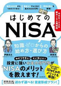 はじめてのNISA知識ゼロからの始め方・選び方／伊藤亮太／・解説野原亮【1000円以上送料無料】