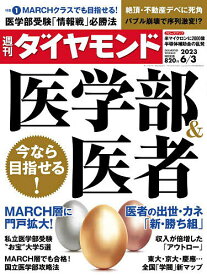 週刊ダイヤモンド 2023年6月3日号【雑誌】【1000円以上送料無料】