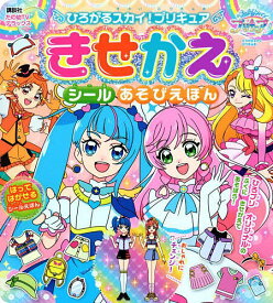 ひろがるスカイ!プリキュアきせかえシールあそびえほん【1000円以上送料無料】