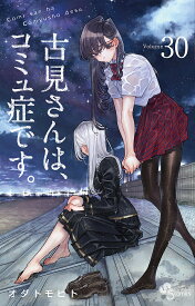 古見さんは、コミュ症です。 Volume30／オダトモヒト【1000円以上送料無料】