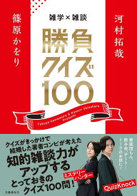 雑学×雑談勝負クイズ100／河村拓哉／篠原かをり【1000円以上送料無料】