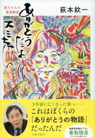 ありがとうだよスミちゃん 欽ちゃんの愛妻物語／萩本欽一【1000円以上送料無料】