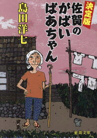 決定版佐賀のがばいばあちゃん／島田洋七【1000円以上送料無料】