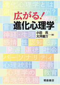 広がる!進化心理学／小田亮／大坪庸介【1000円以上送料無料】