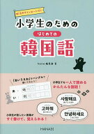 【送料無料】小学生のためのはじめての韓国語／hana編集部