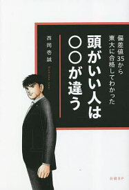 頭がいい人は○○が違う 偏差値35から東大に合格してわかった／西岡壱誠【1000円以上送料無料】