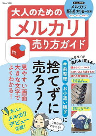 大人のためのメルカリ売り方ガイド 生前整理、お小遣い稼ぎに、捨てずに売ろう!【1000円以上送料無料】