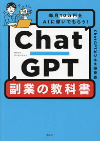 ChatGPT副業の教科書 毎月10万円をAIに稼いでもらう!／ChatGPTビジネス研究会【1000円以上送料無料】