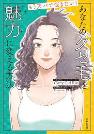 あなたのクセ毛を魅力に変える方法 もう天パで悩まない!／CurlyGirlRin／Hiro【1000円以上送料無料】