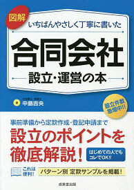 図解いちばんやさしく丁寧に書いた合同会社設立・運営の本／中島吉央【1000円以上送料無料】