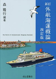 外航海運概論／森隆行【1000円以上送料無料】