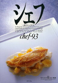 【送料無料】シェフ 一流のシェフたち 93／レシピ