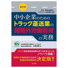 中小企業のためのトラック運送業の時間外労働削減の実務 売上・利益を維持し、ドライバーを定着させる／石原清美【1000円以上送料無料】