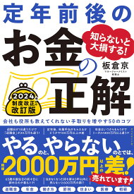 【送料無料】知らないと大損する!定年前後のお金の正解 会社も役所も教えてくれない手取りを増やす50のコツ／板倉京