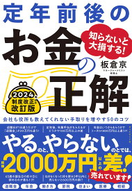 知らないと大損する!定年前後のお金の正解 会社も役所も教えてくれない手取りを増やす50のコツ／板倉京【1000円以上送料無料】