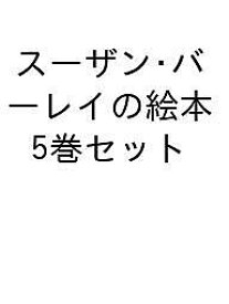 スーザン・バーレイの絵本 5巻セット【1000円以上送料無料】