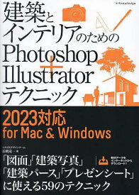 建築とインテリアのためのPhotoshop+Illustratorテクニック／長嶋竜一【1000円以上送料無料】