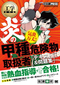 炎の甲種危険物取扱者〈テキスト&問題集〉 甲種危険物取扱者試験学習書／佐藤毅史【1000円以上送料無料】