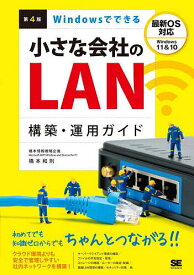 Windowsでできる小さな会社のLAN構築・運用ガイド／橋本和則【1000円以上送料無料】