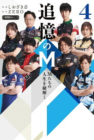 追憶のM Mたちの人生を紐解く 4／ZERO／しおざき忍【1000円以上送料無料】