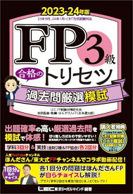 FP3級合格のトリセツ過去問厳選模試 2023-24年版／東京リーガルマインドLECFP試験対策研究会／ほんださんFP【1000円以上送料無料】