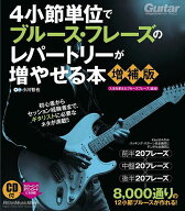 【最大10万Pt当たる！注文5千円以上&エントリー要 9/20~30限定】4小節単位でブルース・フレーズのレパー…