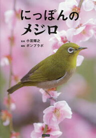 【送料無料】にっぽんのメジロ／小宮輝之／ポンプラボ