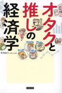 【送料無料】オタクと推しの経済学／牧和生