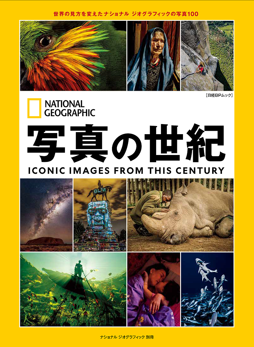 写真の世紀 世界の見方を変えたナショナルジオグラフィックの写真100／渡邊真里